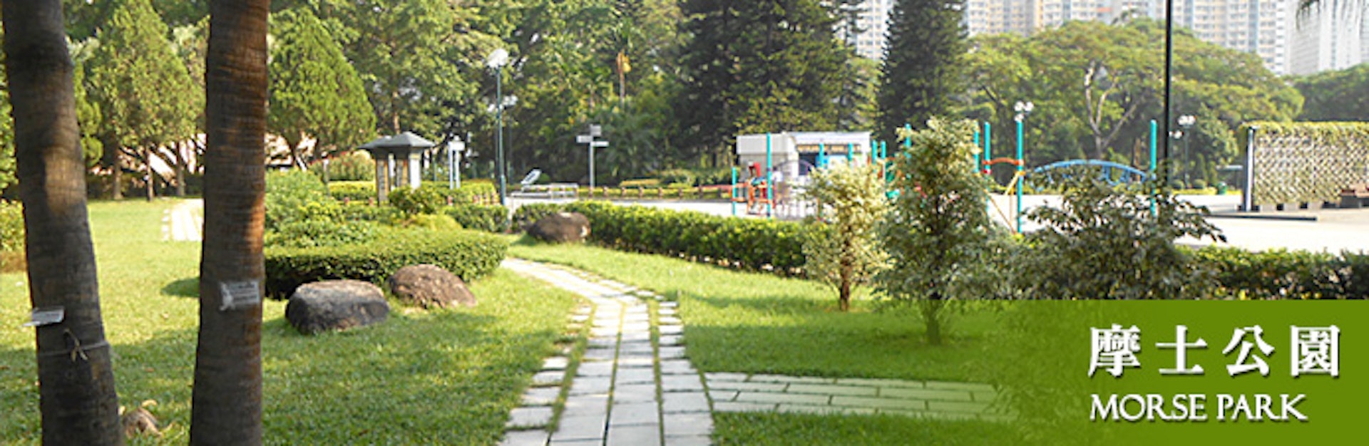 摩士公園有潛質成為熱門旅遊景點,大家認同嗎?(圖片來源:康樂及文化事務署) 摩士公園有潛質成為熱門旅遊景點,大家認同嗎?(圖片來源:康樂及文化事務署)