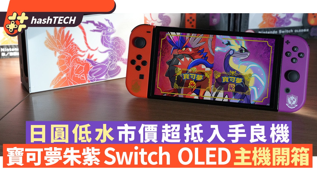 寶可夢朱/紫 Switch OLED 主機開箱|日圓低水市價超抵玩入手良機 寶可夢朱/紫 Switch OLED 主機開箱|日圓低水市價超抵玩入手良機