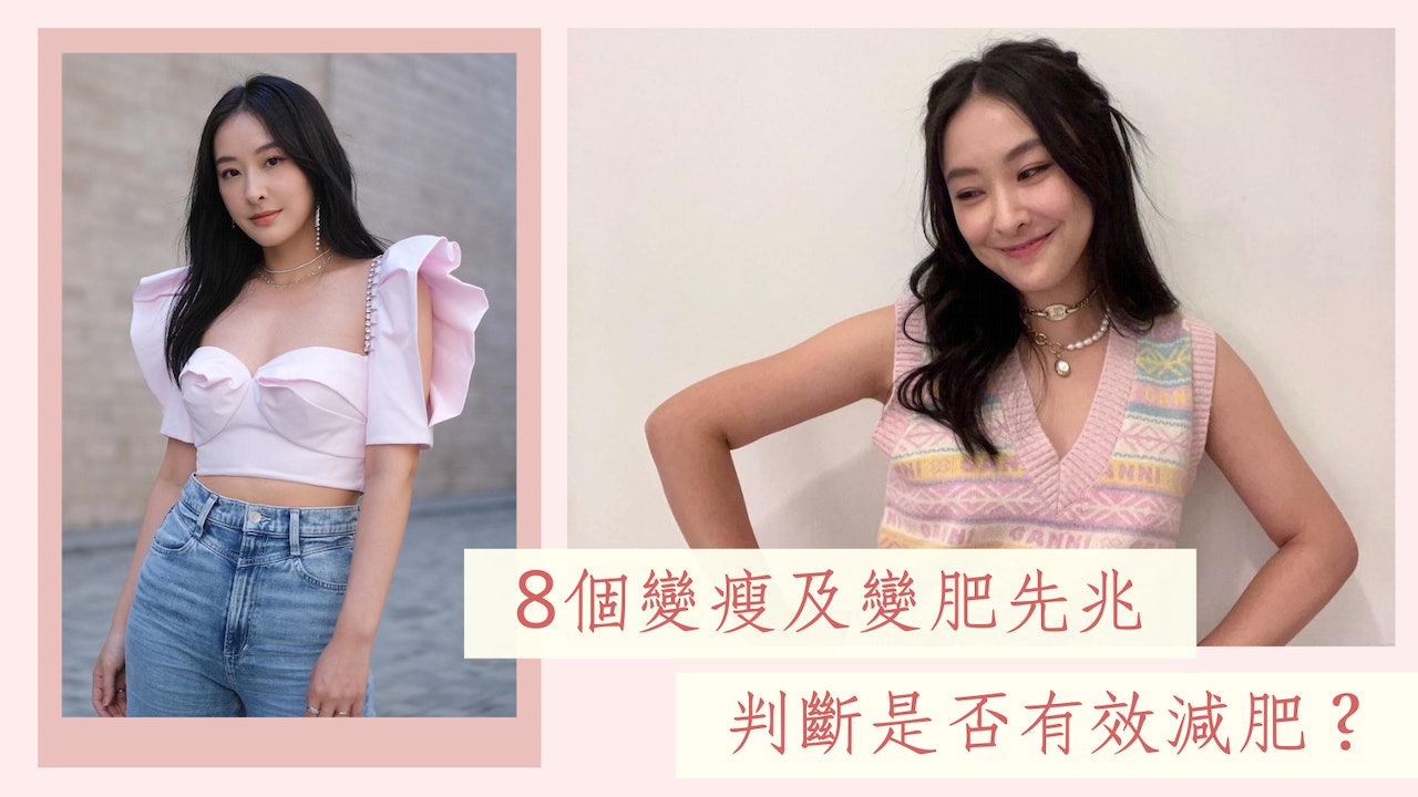 謝絕無效減肥!8個變瘦及變肥先兆 建立8個日常習慣養成易瘦體質 謝絕無效減肥!8個變瘦及變肥先兆 建立8個日常習慣養成易瘦體質