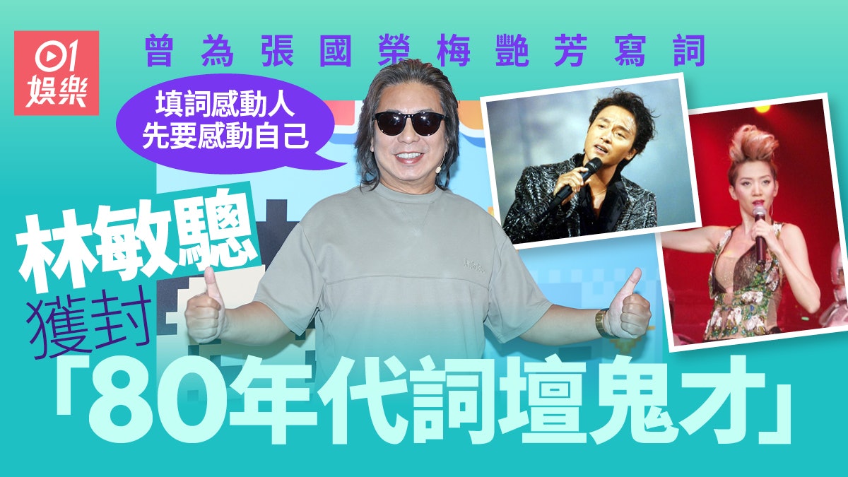 下流上車族|林敏驄與張國榮梅艷芳合作無間 獲封80年代詞壇鬼才 下流上車族|林敏驄與張國榮梅艷芳合作無間 獲封80年代詞壇鬼才