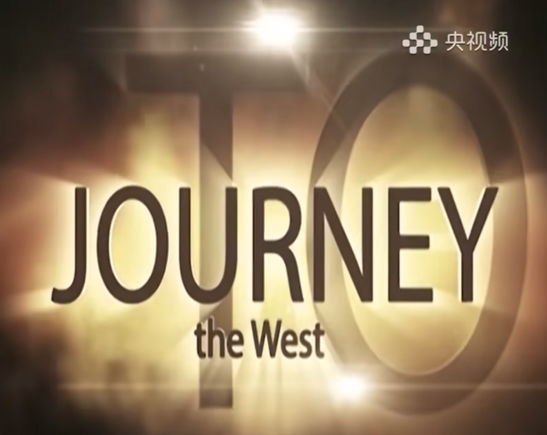 央視近日推出英文版《西遊記》——《Journey To The West》。(央視頻) 央視近日推出英文版《西遊記》——《Journey To The West》。(央視頻)