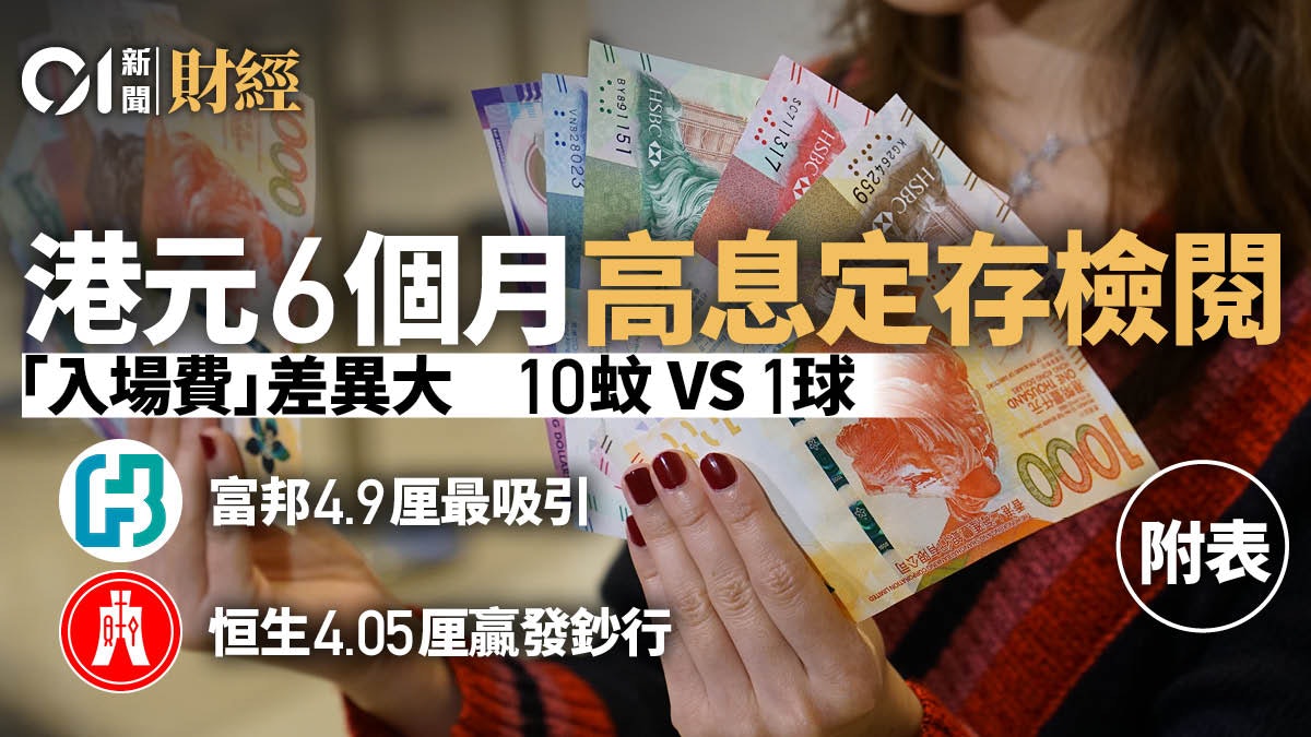 定期存款利率|6個月港元定存呢間逼近5厘 四大行恒生「最搶錢」 定期存款利率|6個月港元定存呢間逼近5厘 四大行恒生「最搶錢」