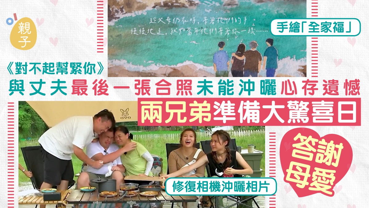 對不起幫緊你|與丈夫合照未能沖曬感遺憾 兄弟準備驚喜答謝母愛