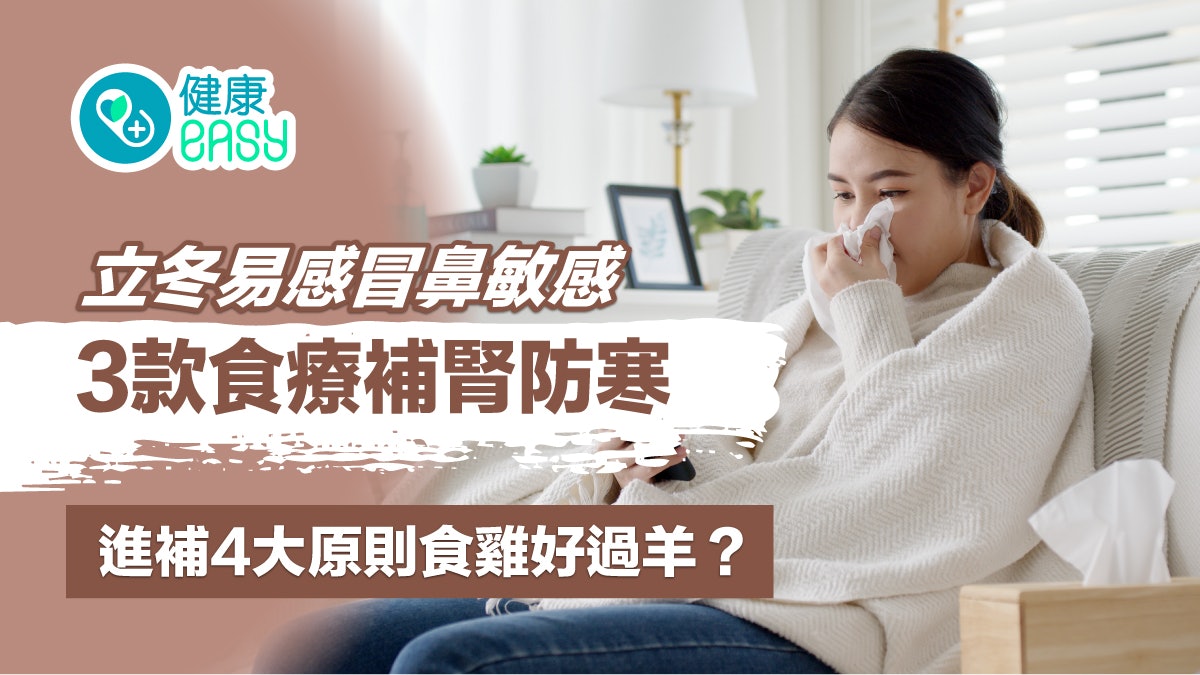 立冬|易感冒鼻敏感3款食療補腎防寒 進補4大原則食雞好過羊? 立冬|易感冒鼻敏感3款食療補腎防寒 進補4大原則食雞好過羊?