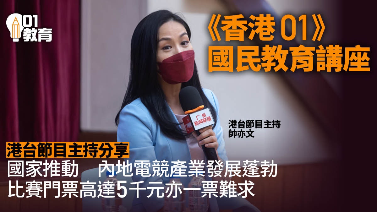 香港01國教講座 港台主持分享內地電競發展 港人大灣區創業故事 香港01國教講座 港台主持分享內地電競發展 港人大灣區創業故事