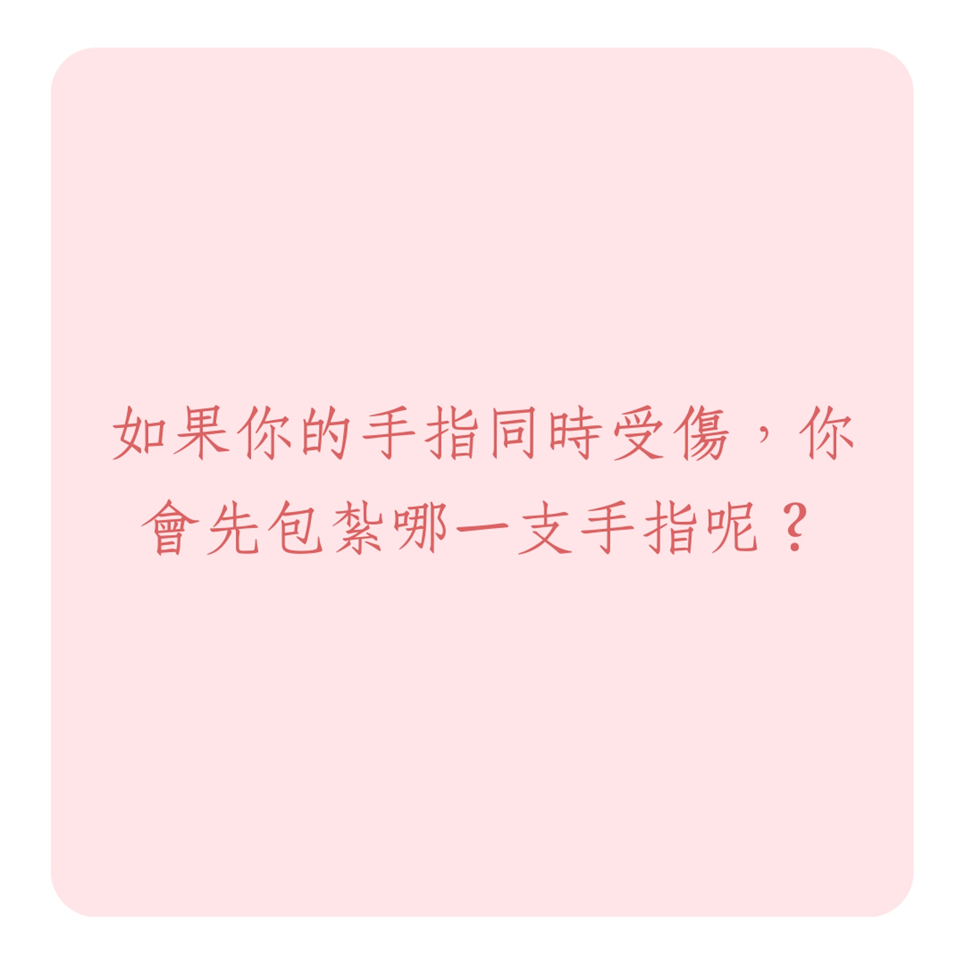 從包紮傷口測出你的戀愛發展(01製圖) 從包紮傷口測出你的戀愛發展(01製圖)