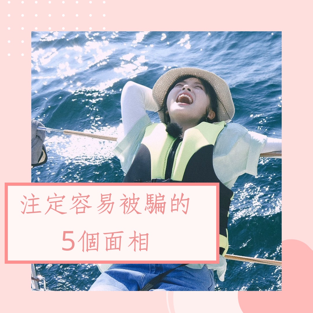 注定容易被騙的5個面相（IG＠shenyueyeah；01製圖）