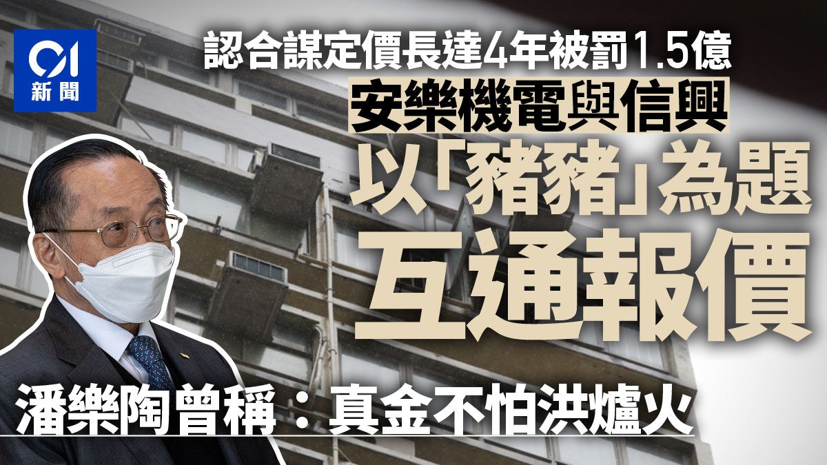 鄭若驊丈夫潘樂陶公司認合謀定價　曾與信興以豬豬為題互通報價