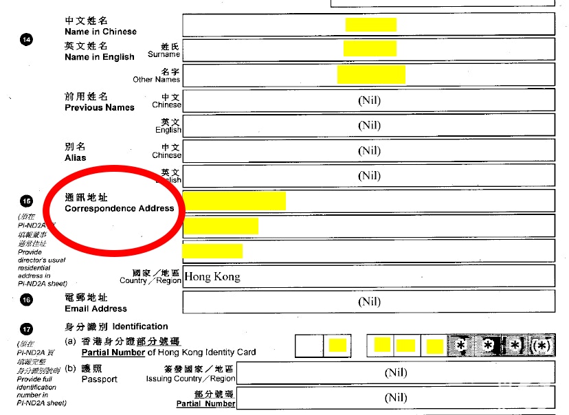 收緊查冊｜董事身份證號碼後四位變「*」 住址全變通訊地址