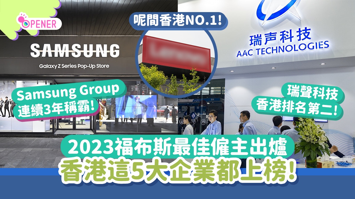 2022福布斯最佳僱主名單出爐Samsung三連冠、香港5間企業都上榜