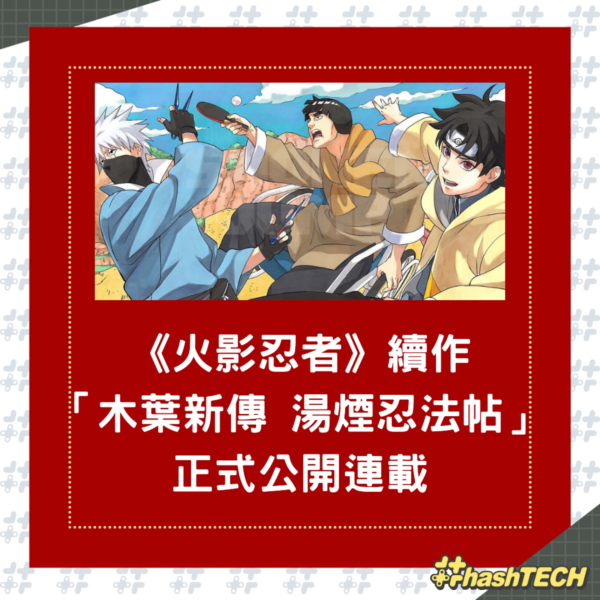 《火影忍者》續作「木葉新傳 湯煙忍法帖」正式公開連載(01製圖,shonenjumpplus) 《火影忍者》續作「木葉新傳 湯煙忍法帖」正式公開連載(01製圖,shonenjumpplus)