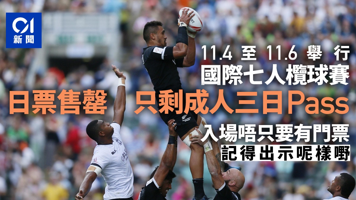 七人欖球門票｜成人三日Pass官網仍有售日票售罄【附入場須知】