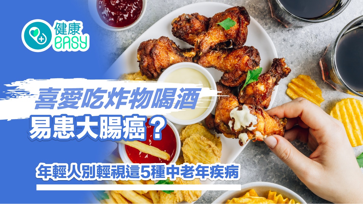 癌症|喜愛吃炸物喝酒易患大腸癌?年輕人別輕視這5種中老年疾病 癌症|喜愛吃炸物喝酒易患大腸癌?年輕人別輕視這5種中老年疾病