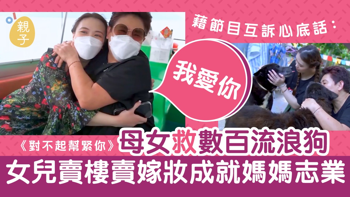 對不起幫緊你|母女為照顧流浪狗賣樓賣嫁妝 媽媽深情一句表愛意 對不起幫緊你|母女為照顧流浪狗賣樓賣嫁妝 媽媽深情一句表愛意