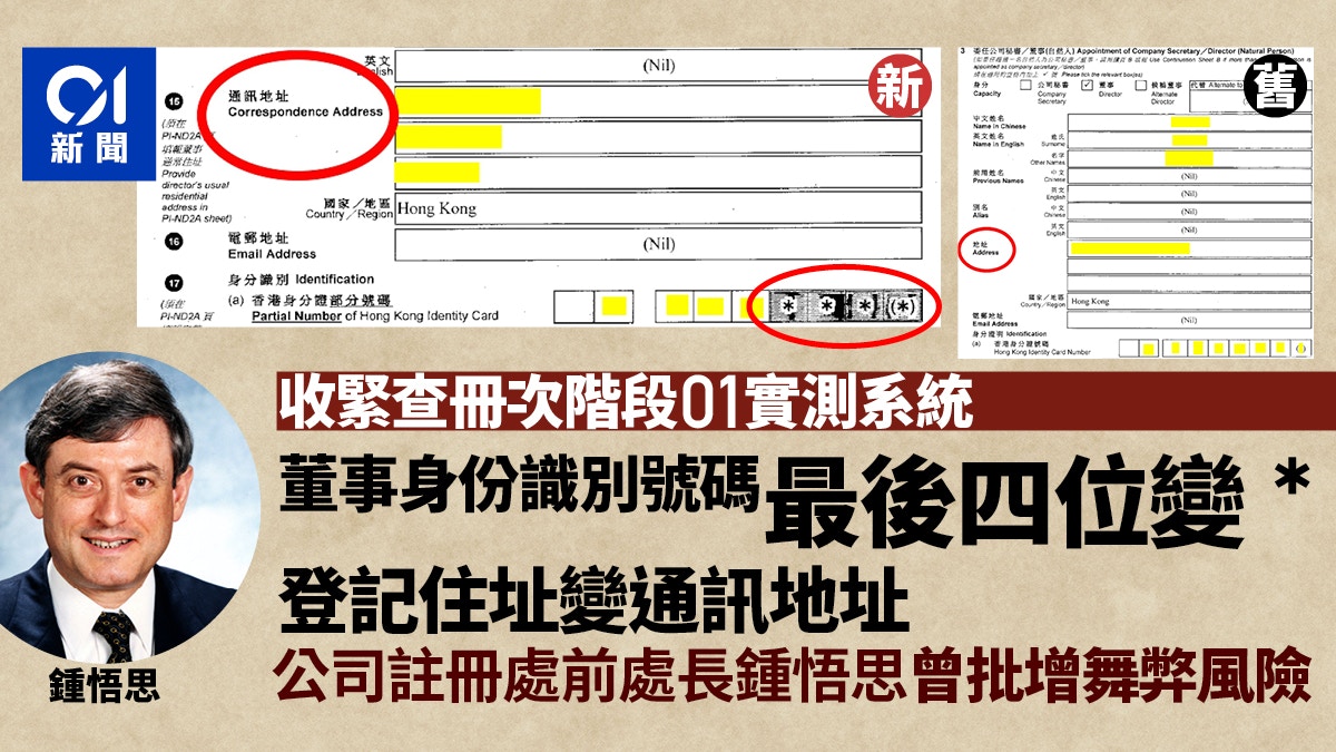 收緊查冊｜董事身份證號碼後四位變「*」 住址全變通訊地址