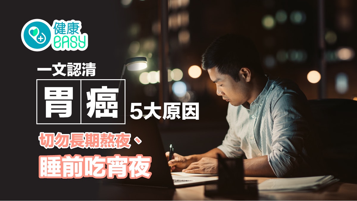 胃癌|一文認清誘發胃癌5大原因!切勿長期熬夜、睡前吃宵夜 胃癌|一文認清誘發胃癌5大原因!切勿長期熬夜、睡前吃宵夜