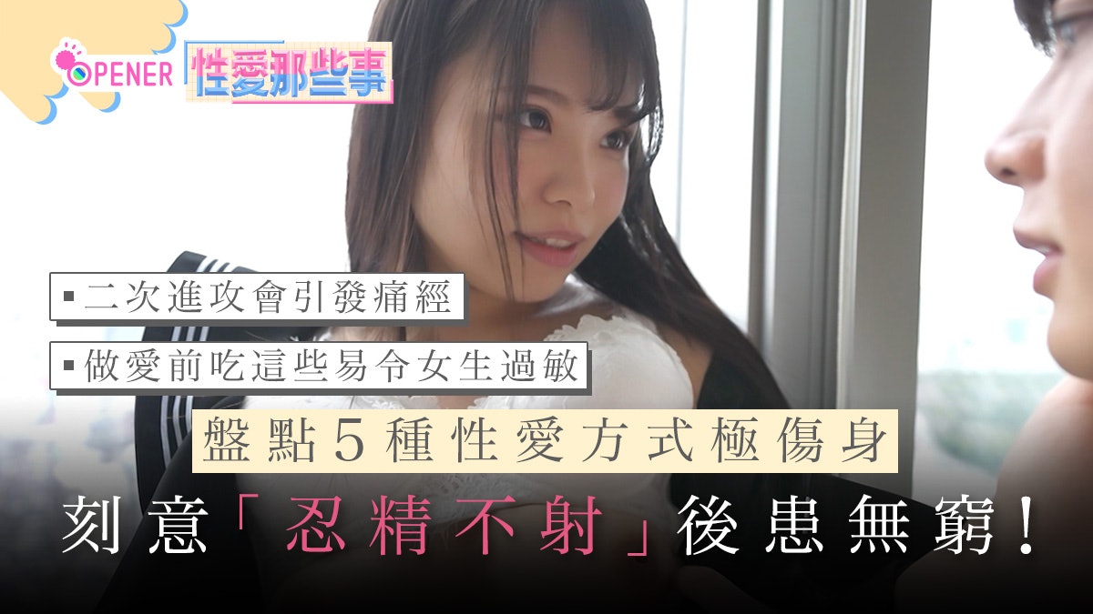 刻意延長性交時間「忍精不射」後患無窮!盤點5種性愛方式極傷身 刻意延長性交時間「忍精不射」後患無窮!盤點5種性愛方式極傷身
