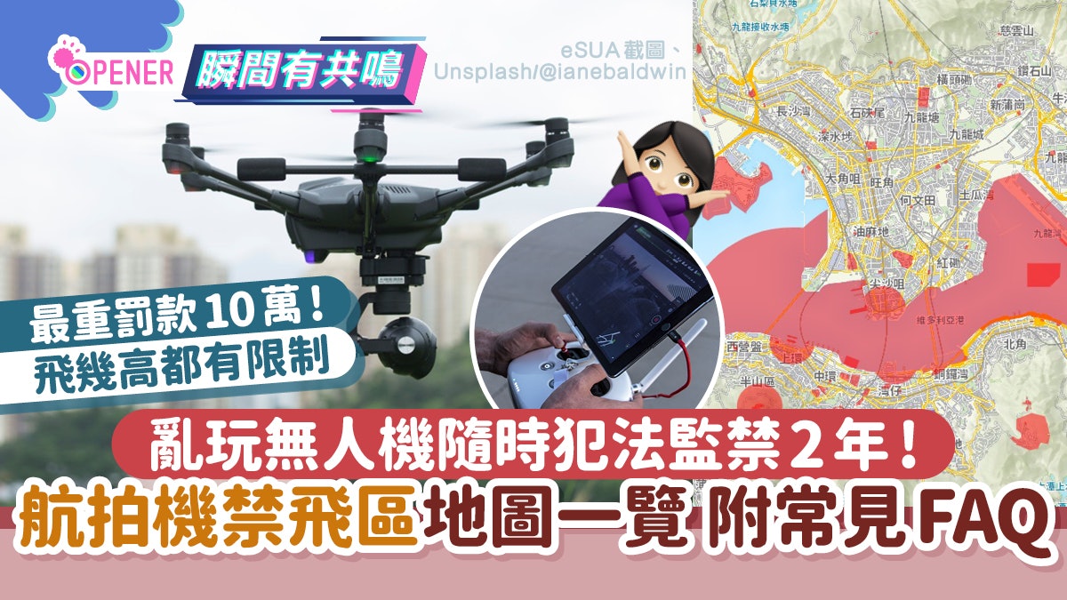 無人機偷拍|航拍機禁飛區地圖+常見FAQ!亂玩無人機隨時監禁2年 無人機偷拍|航拍機禁飛區地圖+常見FAQ!亂玩無人機隨時監禁2年