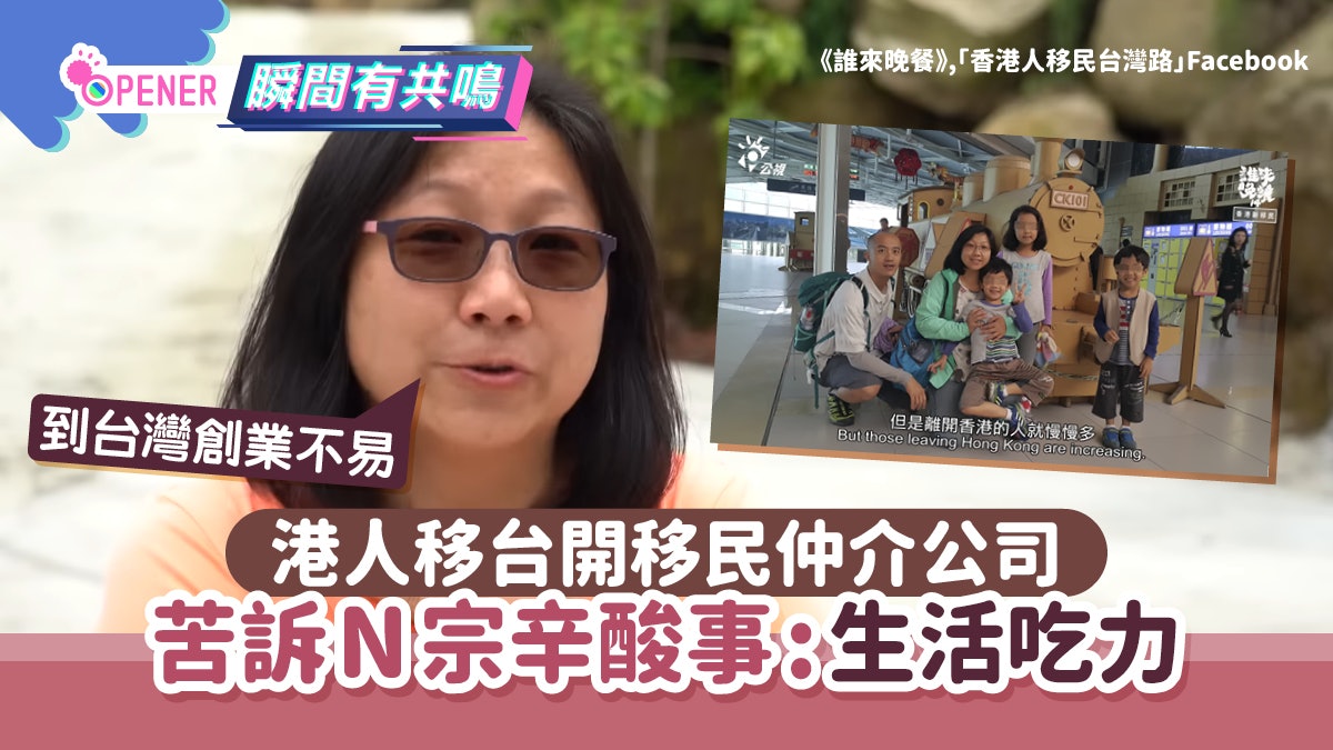 港人移台開設移民仲介公司 苦訴N宗在台辛酸事嘆:生活並不容易 港人移台開設移民仲介公司 苦訴N宗在台辛酸事嘆:生活並不容易