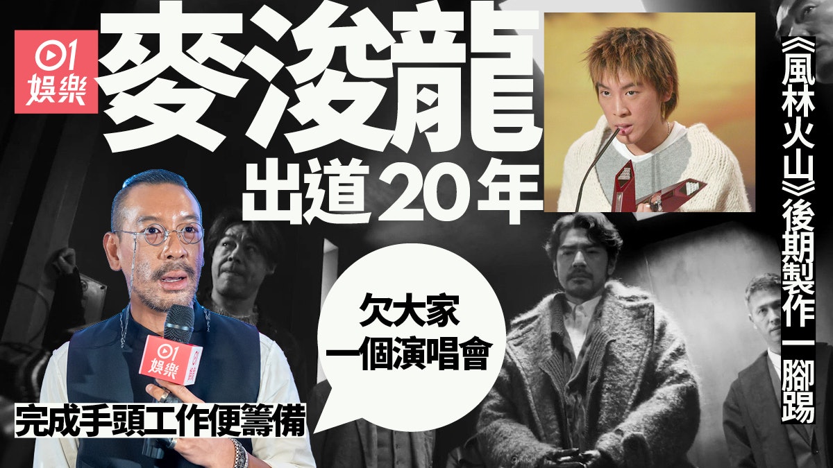 《風林火山》上映期視乎發行商 麥浚龍入行20年︰欠一個演唱會 《風林火山》上映期視乎發行商 麥浚龍入行20年︰欠一個演唱會