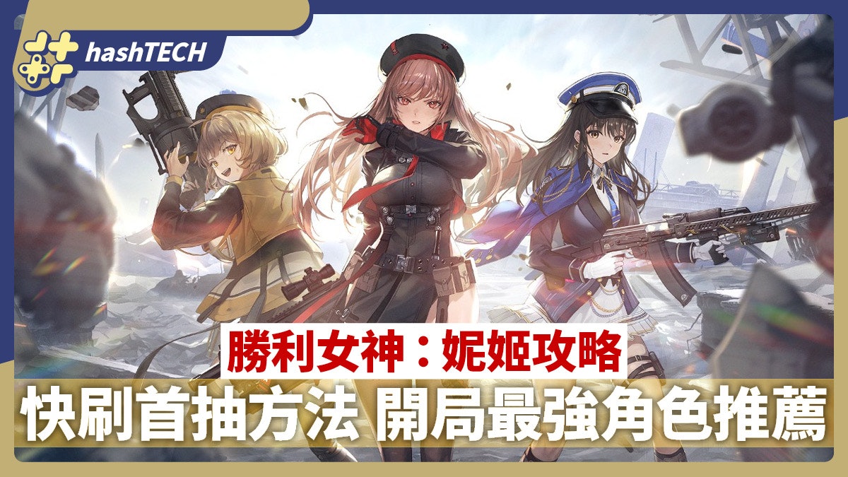 勝利女神:妮姬首抽攻略|快刷首抽方法 開局最強角色推薦|手遊 勝利女神:妮姬首抽攻略|快刷首抽方法 開局最強角色推薦|手遊