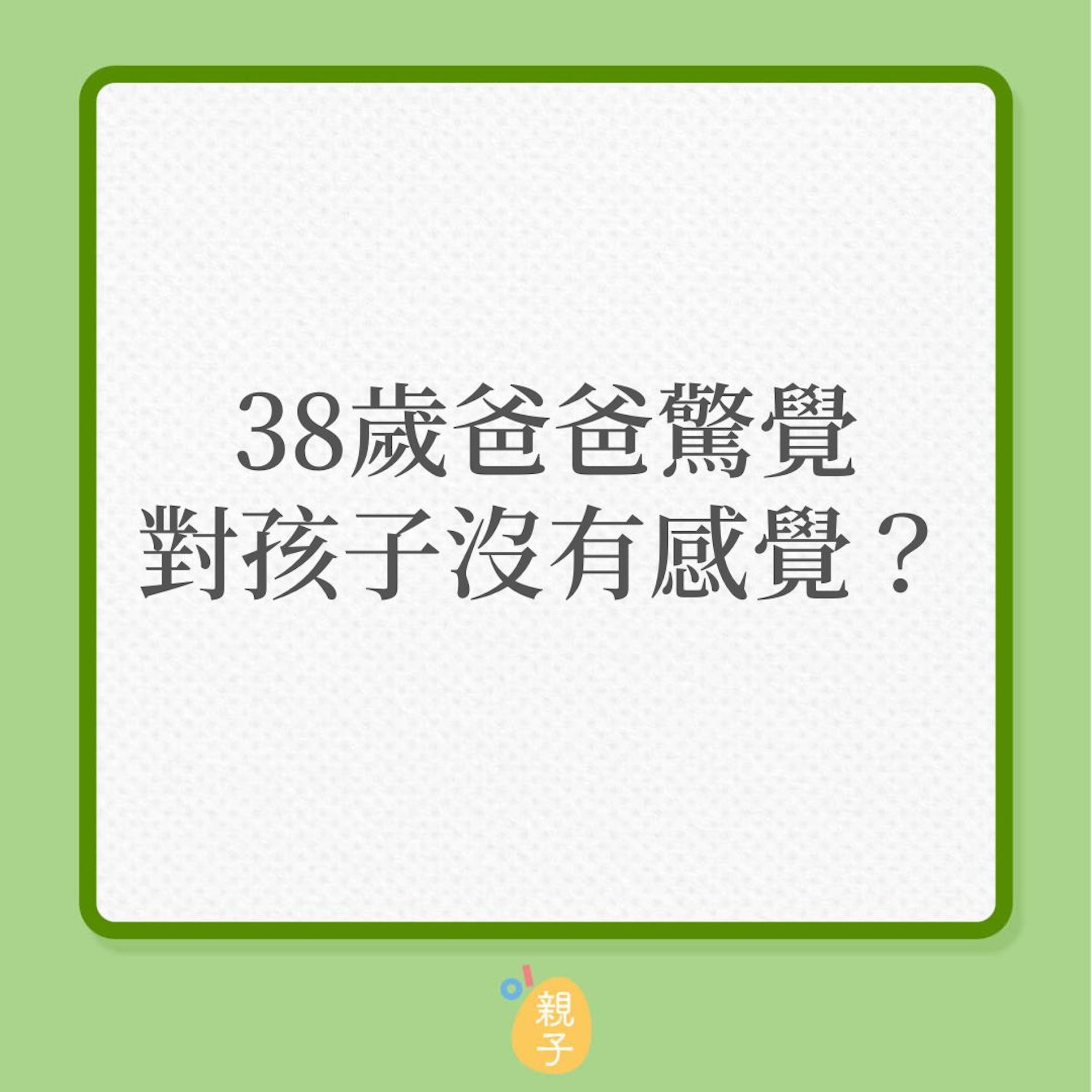 親子關係|38歲爸爸驚覺對孩子沒有感覺?(01製圖) 親子關係|38歲爸爸驚覺對孩子沒有感覺?(01製圖)