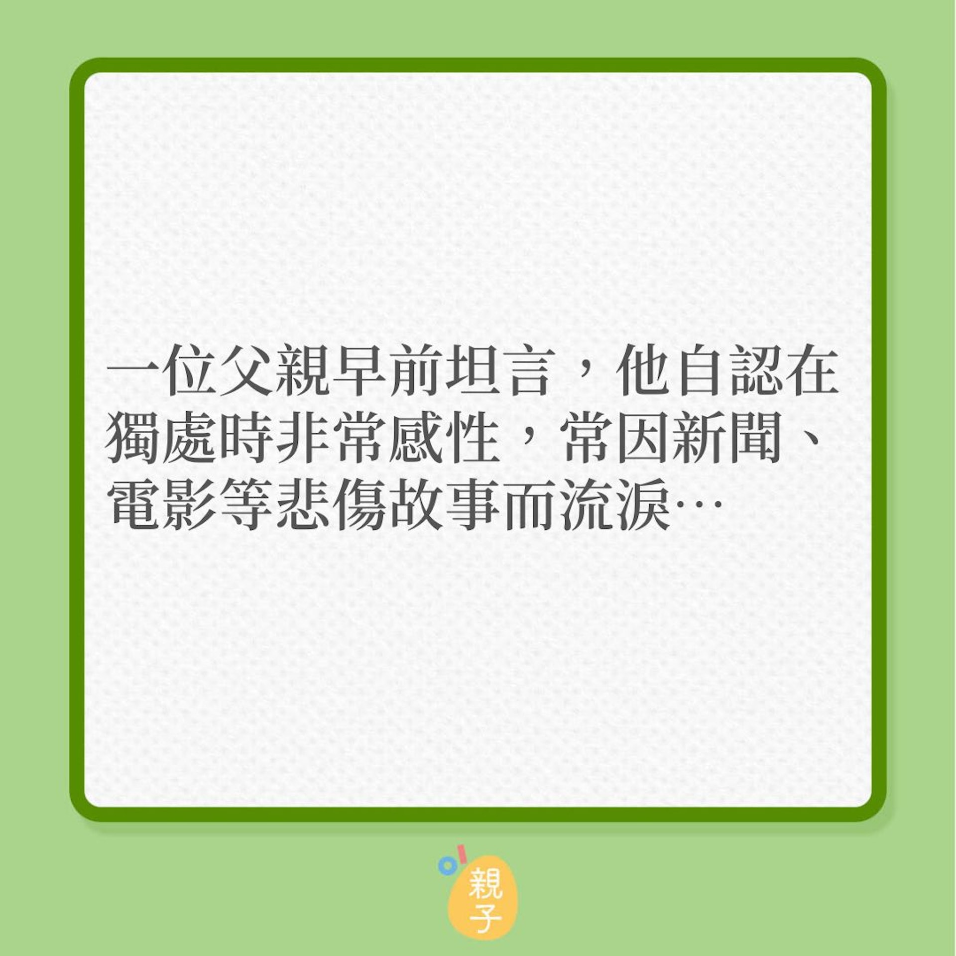 親子關係|38歲爸爸驚覺對孩子沒有感覺?(01製圖) 親子關係|38歲爸爸驚覺對孩子沒有感覺?(01製圖)