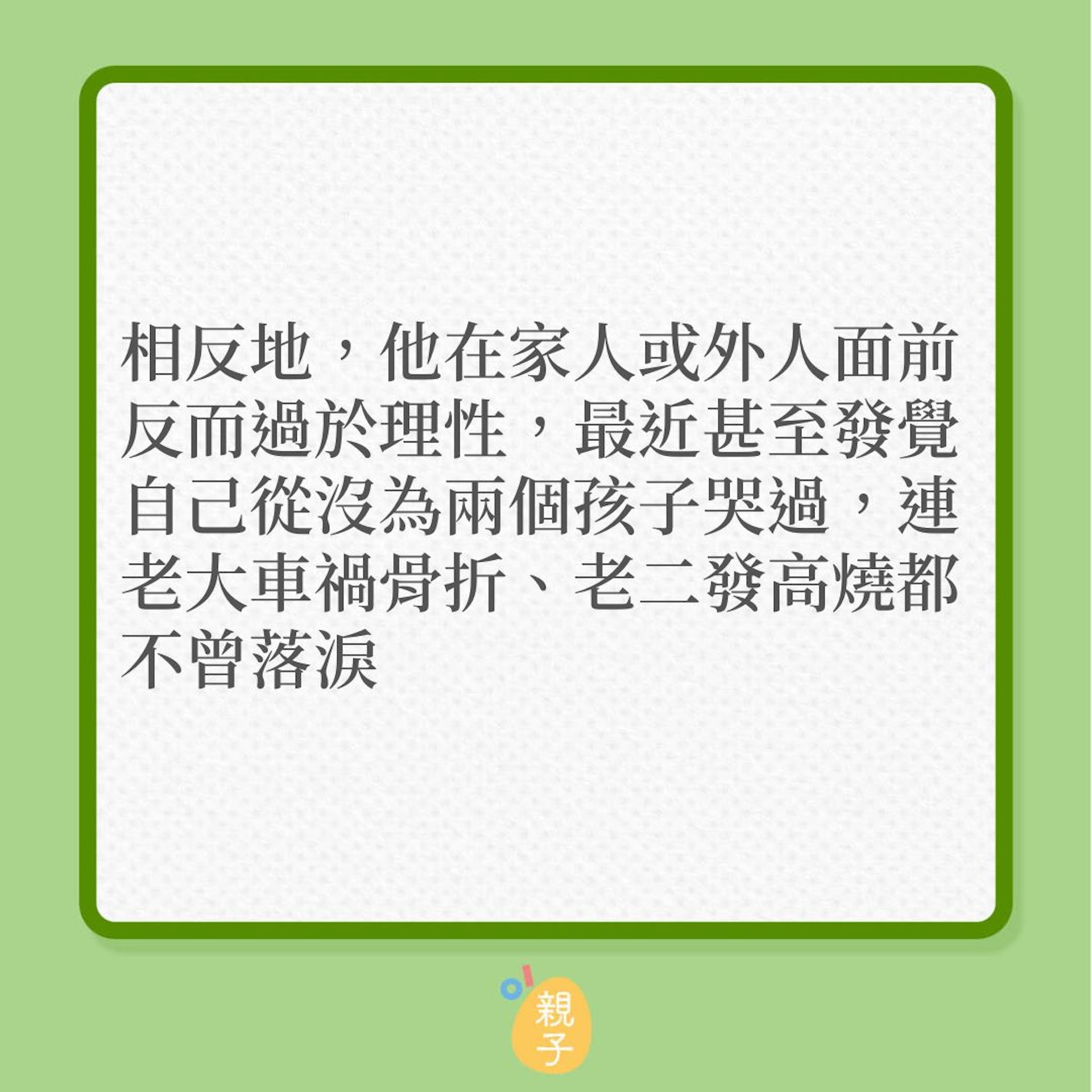 親子關係｜38歲爸爸驚覺對孩子沒有感覺？（01製圖）