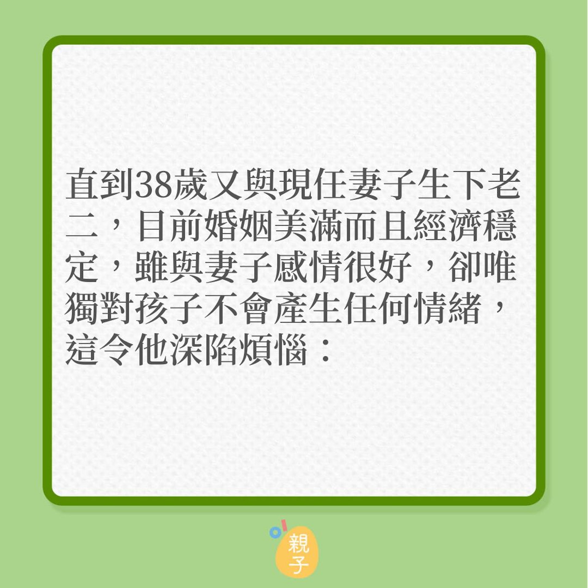 親子關係|38歲爸爸驚覺對孩子沒有感覺?(01製圖) 親子關係|38歲爸爸驚覺對孩子沒有感覺?(01製圖)
