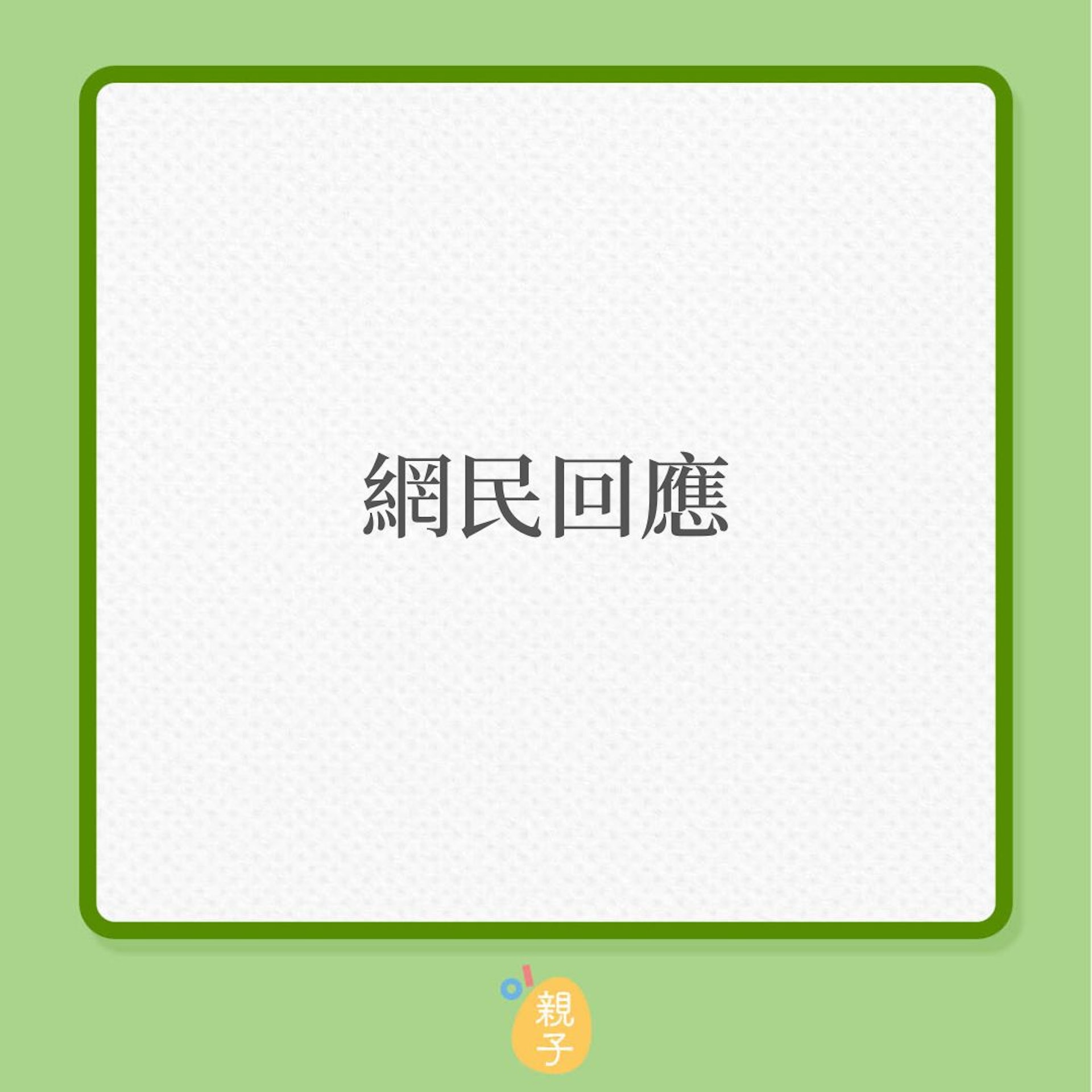 親子關係|38歲爸爸驚覺對孩子沒有感覺?(01製圖) 親子關係|38歲爸爸驚覺對孩子沒有感覺?(01製圖)