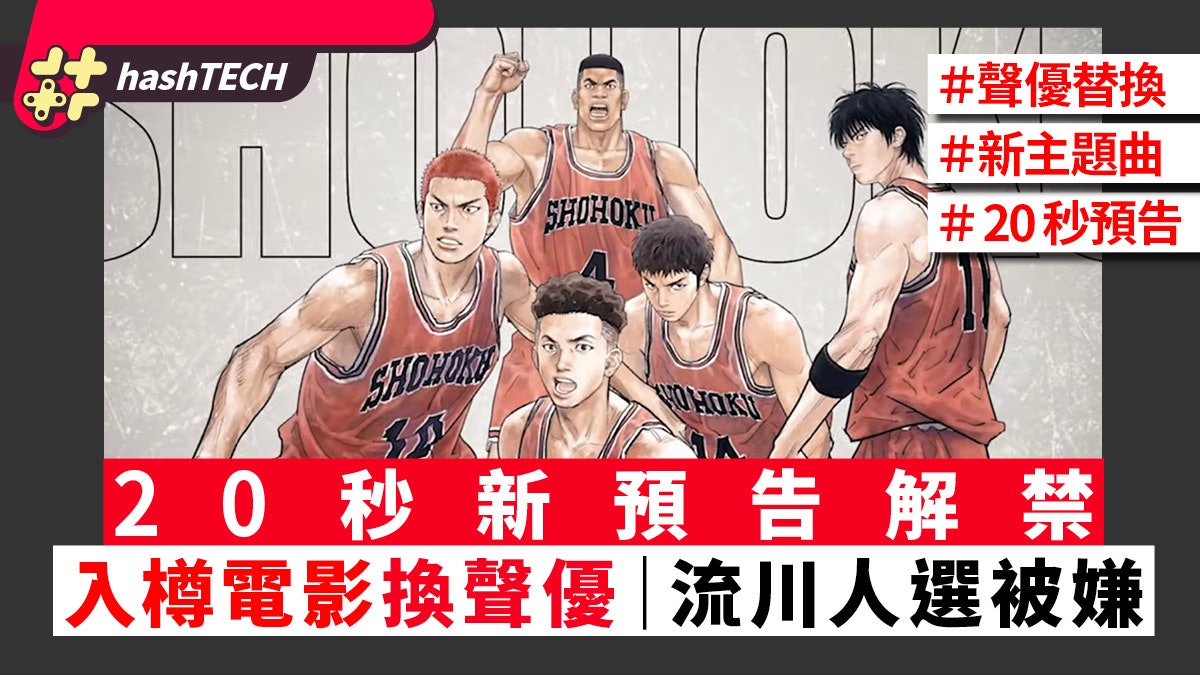 SLAM DUNK入樽電影預告公開|打山王嗎?湘北五子換聲優粉絲不滿 SLAM DUNK入樽電影預告公開|打山王嗎?湘北五子換聲優粉絲不滿