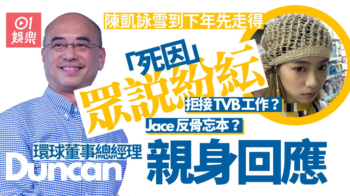 陳凱詠Jace拒接TVB騷入雪櫃? 環球高層Duncan親解畫:人各有志 陳凱詠Jace拒接TVB騷入雪櫃? 環球高層Duncan親解畫:人各有志