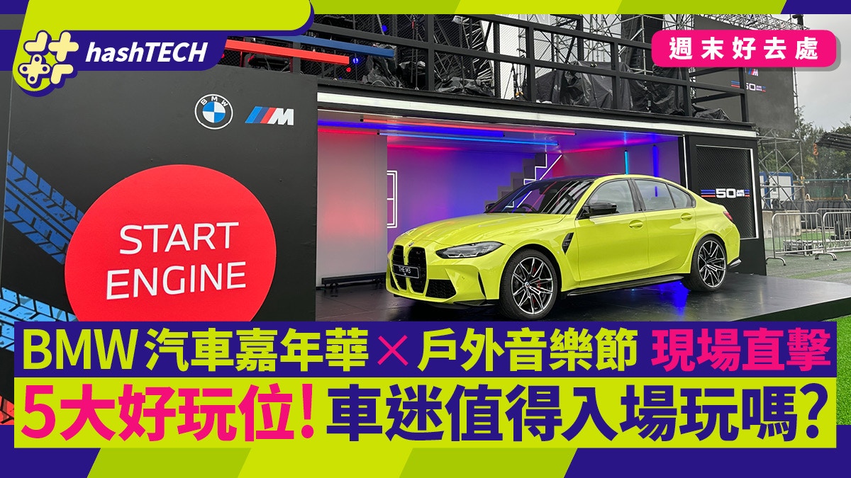 Bmw We Are M汽車嘉年華 直擊5大好玩位 週末車迷一家大細必到