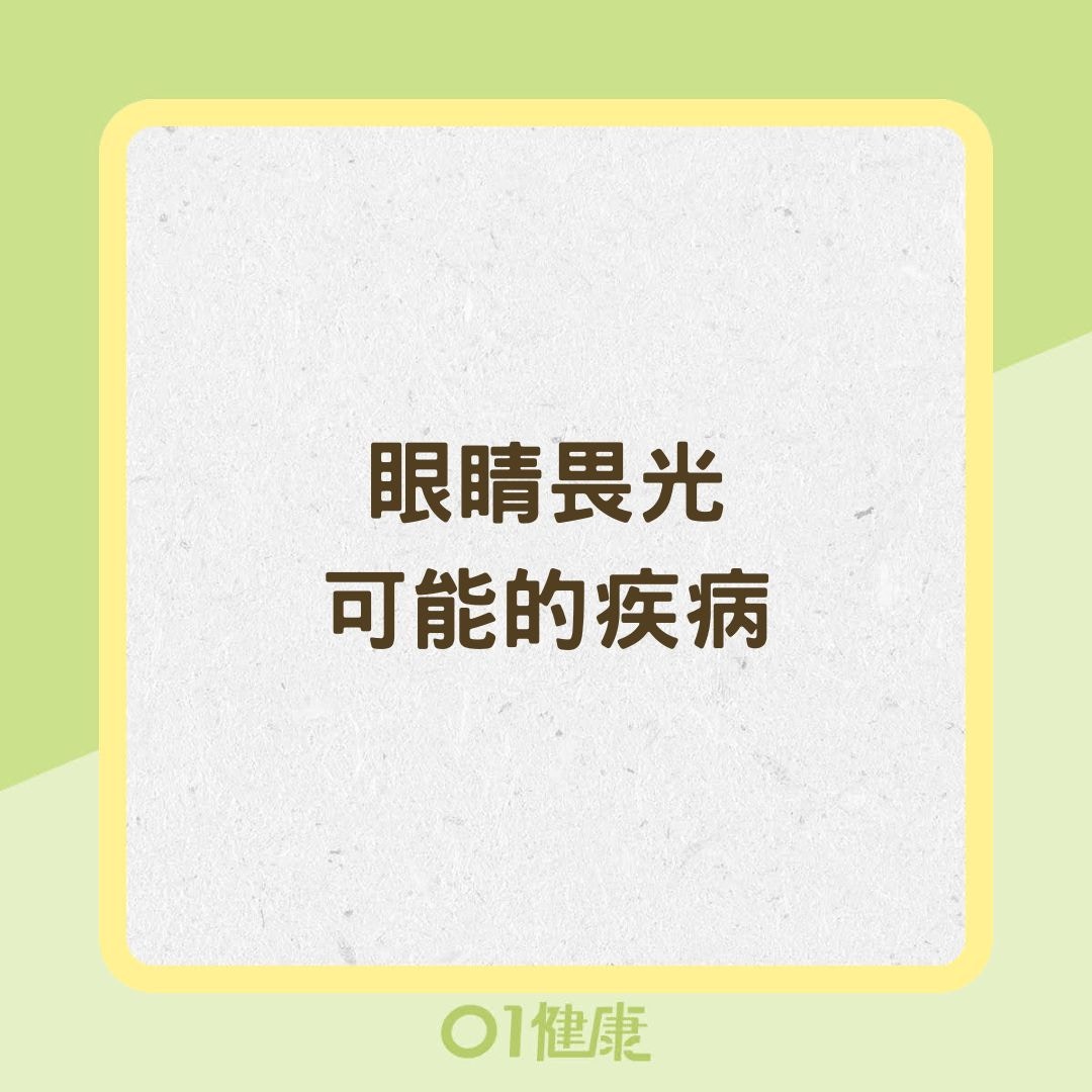 眼睛畏光可能的疾病（01製圖）