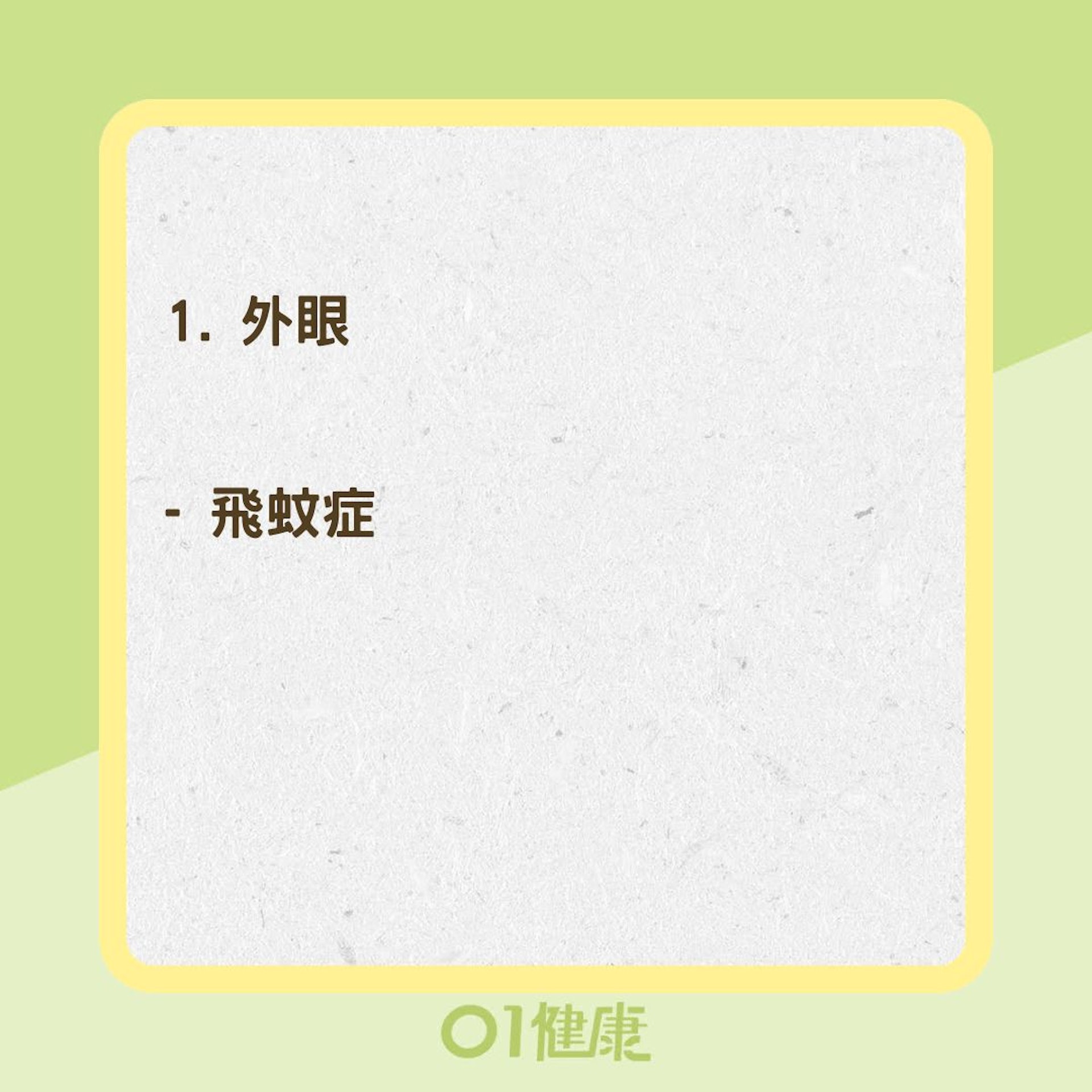 眼睛畏光可能的疾病（01製圖）