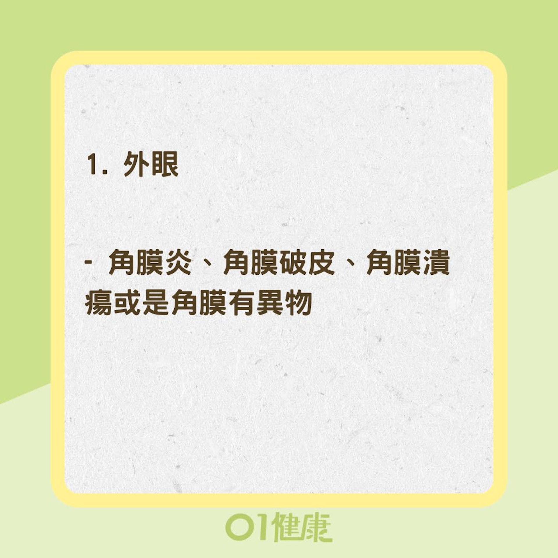 眼睛畏光可能的疾病(01製圖) 眼睛畏光可能的疾病(01製圖)
