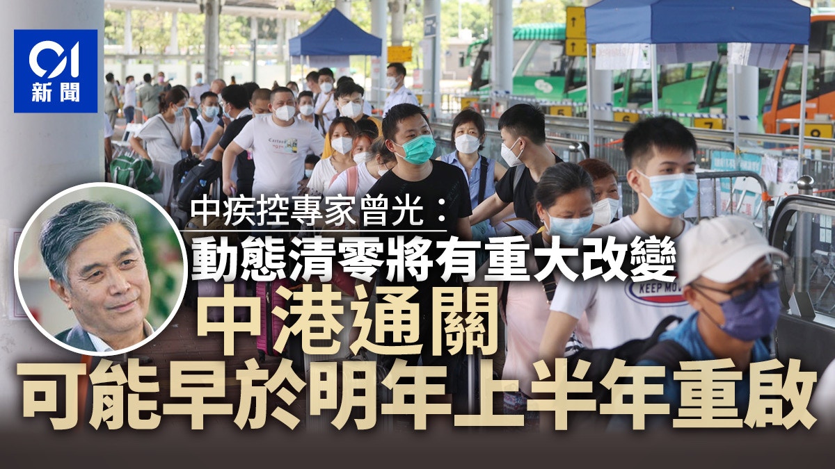 中疾控專家曾光:動態清零有重大改變,中港通關或早於明年上半年