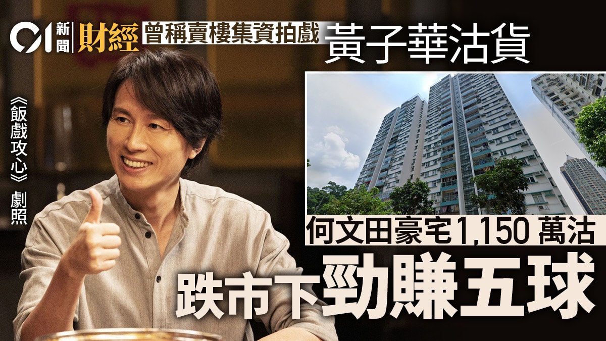 飯戲攻心票房大收 黃子華再賣何文田老牌豪宅 跌市照賺五球 飯戲攻心票房大收 黃子華再賣何文田老牌豪宅 跌市照賺五球