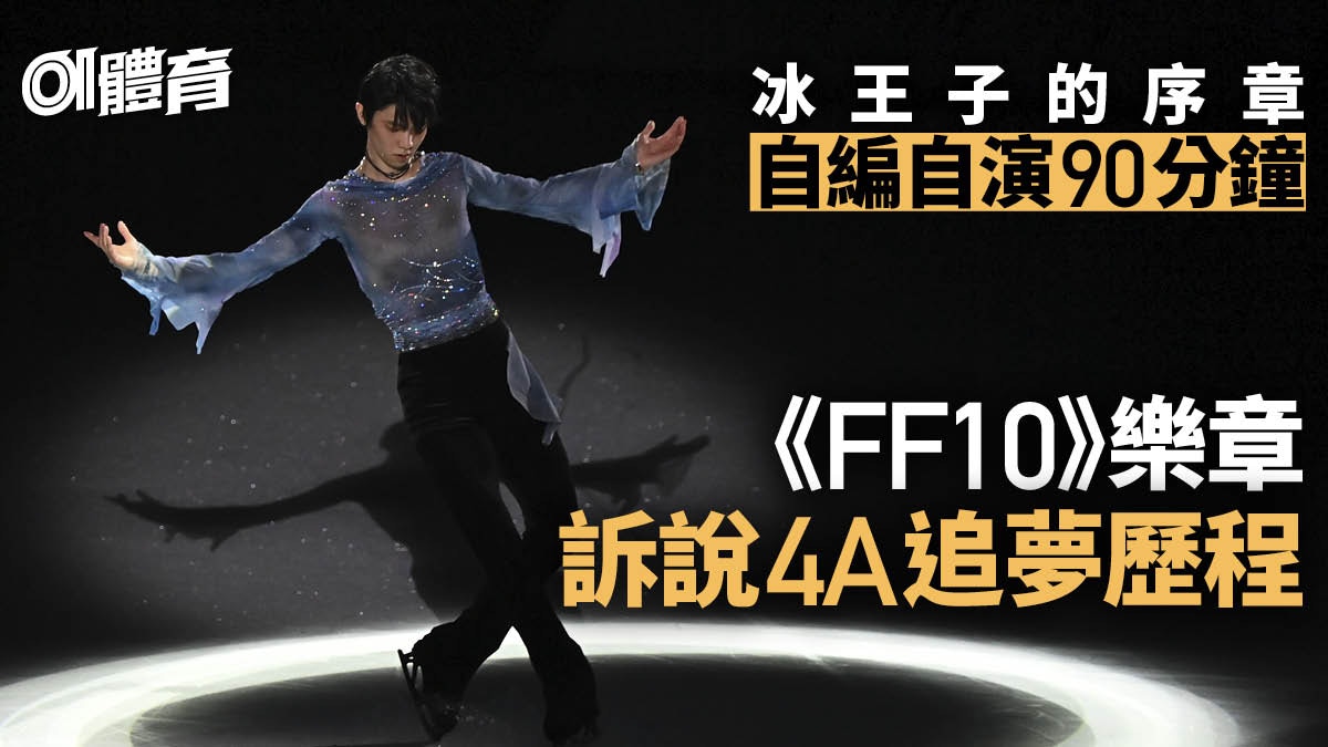 羽生結弦首次職業匯演《FF10》樂章傾訴完結的夢｜花式溜冰