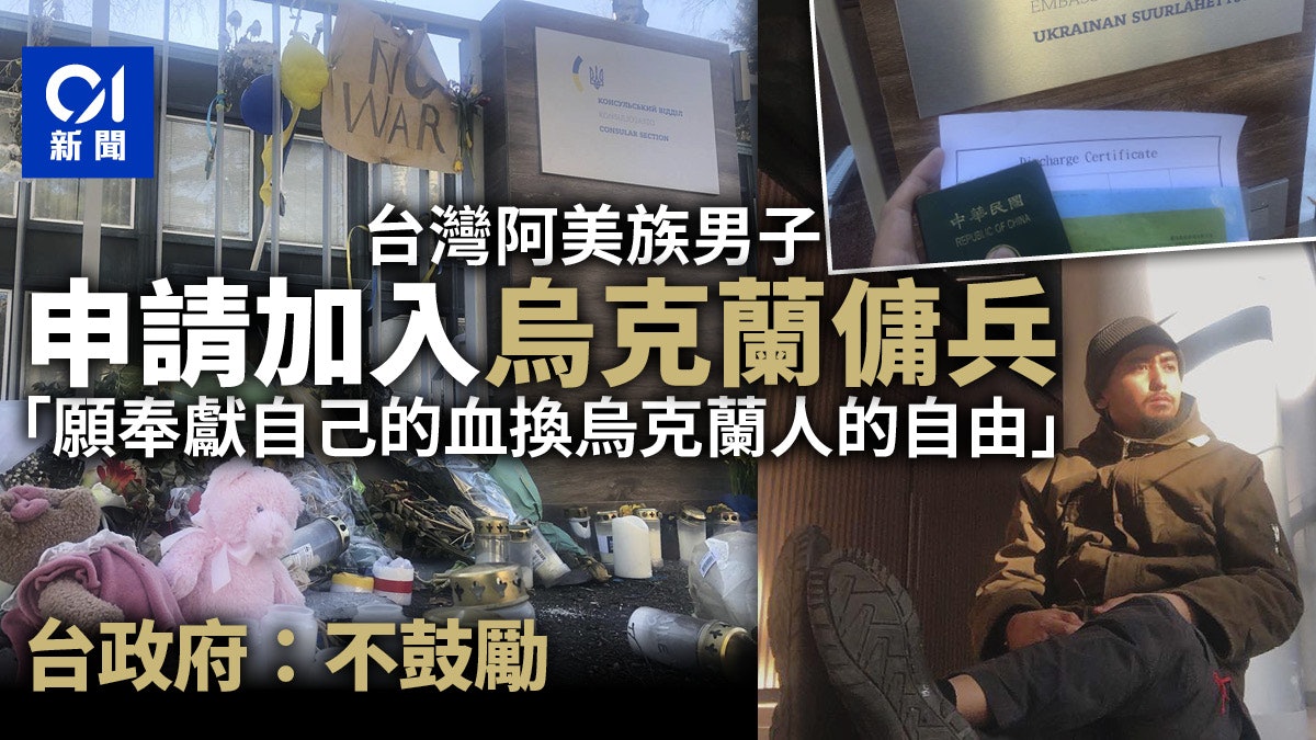 烏克蘭局勢|台灣阿美族男子申請入烏傭兵:奉獻自己血換烏人自由 烏克蘭局勢|台灣阿美族男子申請入烏傭兵:奉獻自己血換烏人自由