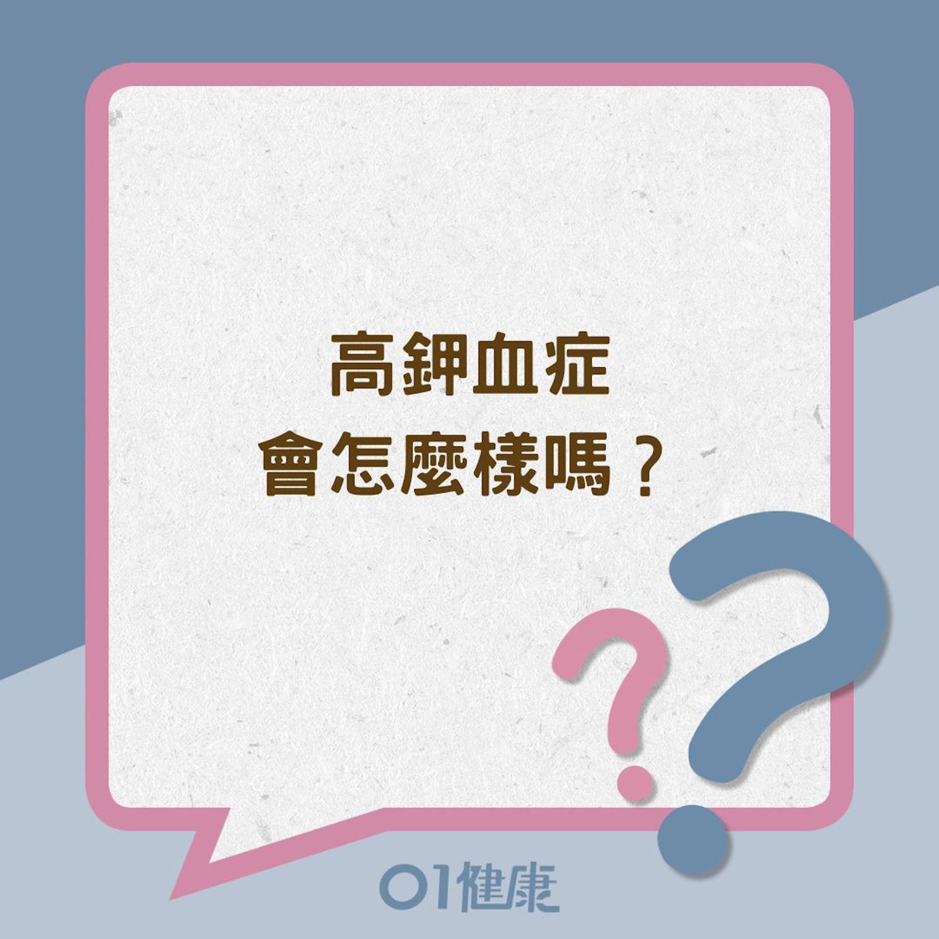 高鉀血症會怎麼樣嗎?(01製圖) 高鉀血症會怎麼樣嗎?(01製圖)