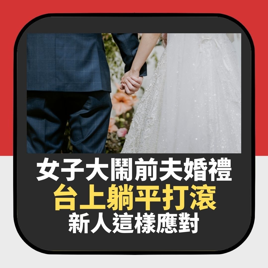 女子大鬧前夫婚禮　拿大聲公數臭「台上躺平打滾」　新人這樣應對（01製圖）