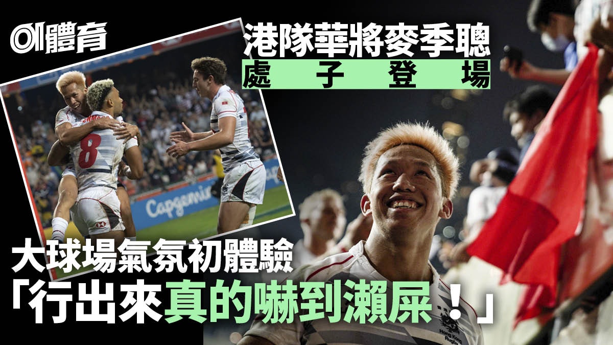 七人欖球賽|麥季聰被主場氣氛「嚇到瀨屎」 目標開齋未敢言接班 七人欖球賽|麥季聰被主場氣氛「嚇到瀨屎」 目標開齋未敢言接班