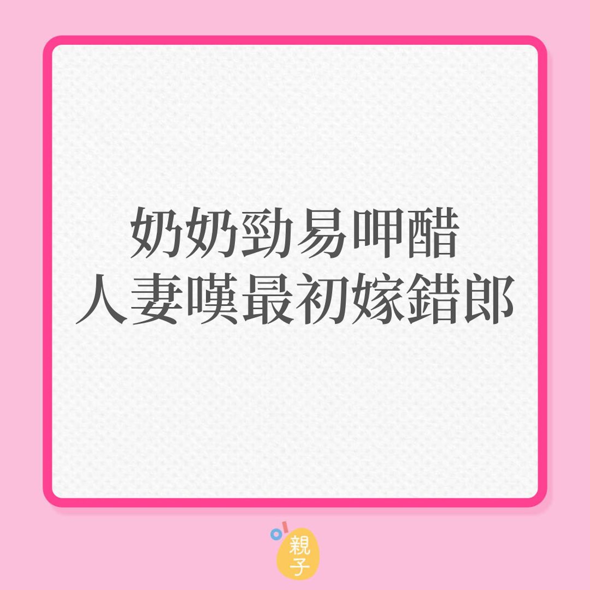 婆媳|奶奶勁易呷醋,人妻嘆最初嫁錯郎!(01製圖) 婆媳|奶奶勁易呷醋,人妻嘆最初嫁錯郎!(01製圖)