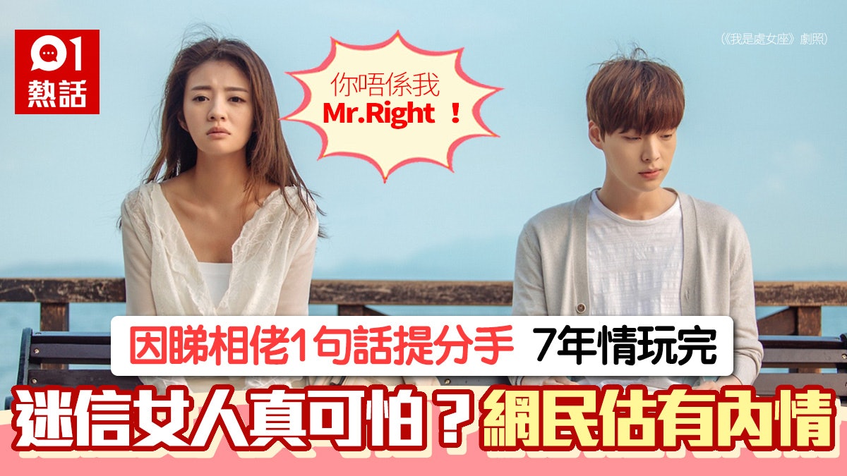 女人特別迷信?睇相佬1句令7年情玩完 女生:佢唔係Mr. Right 女人特別迷信?睇相佬1句令7年情玩完 女生:佢唔係Mr. Right