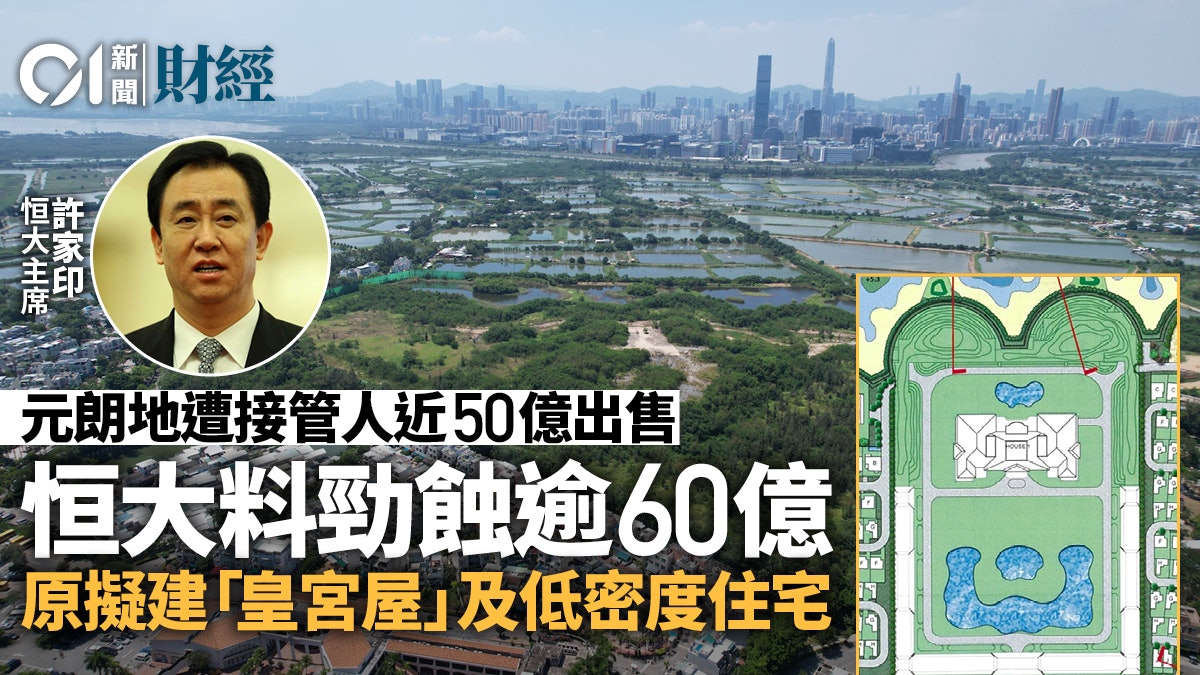 恒大元朗項目被資產接管人售出 料蝕60億 原址擬建「皇宮屋」等 恒大元朗項目被資產接管人售出 料蝕60億 原址擬建「皇宮屋」等