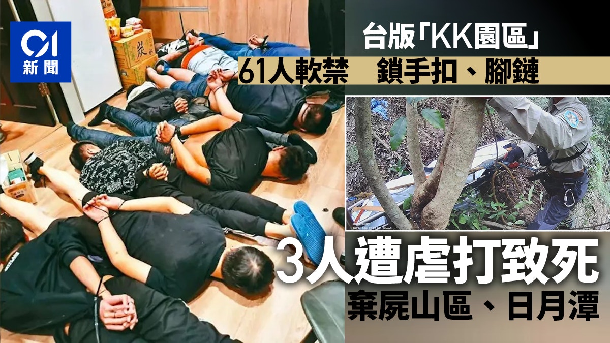 警破「台版柬埔寨案」 61人遭囚禁3人虐打致死首腦等17人被捕