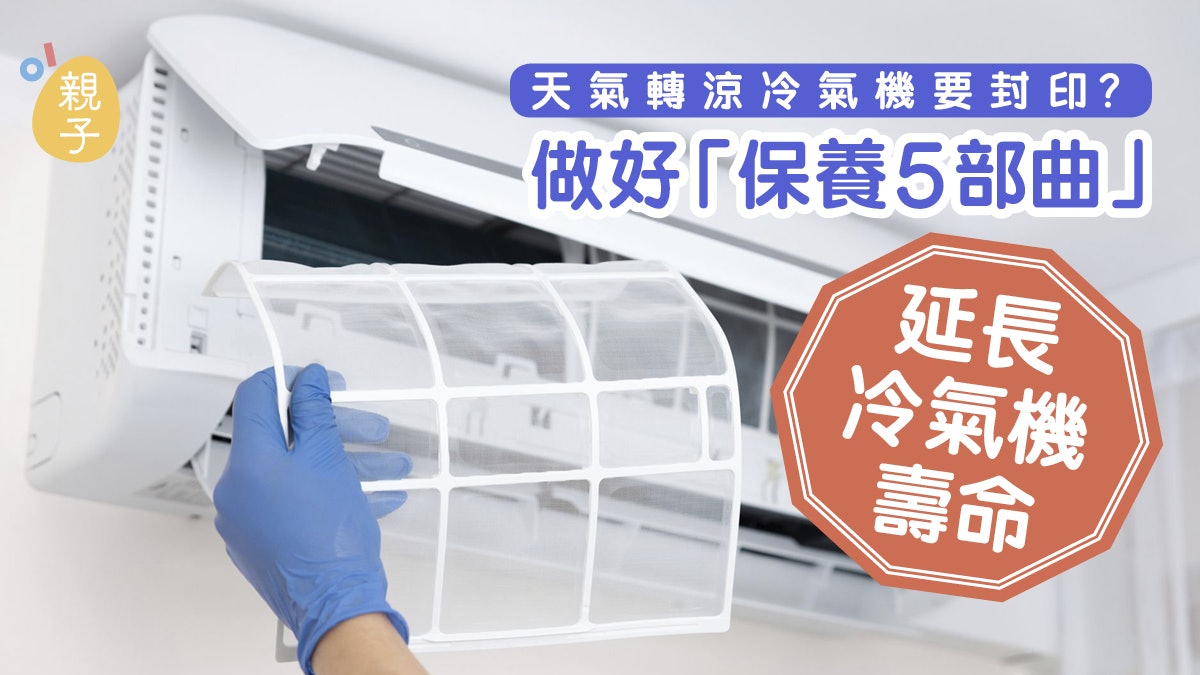 冷氣機入秋後即被封印?做足「保養5部曲」 最好還是開啟多一次 冷氣機入秋後即被封印?做足「保養5部曲」 最好還是開啟多一次
