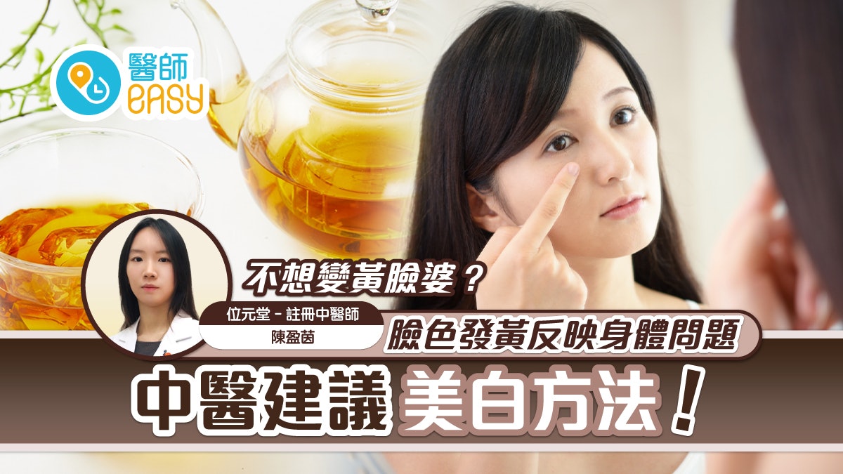 不想變黃臉婆? 臉色發黃反映身體問題 中醫建議美白方法 不想變黃臉婆? 臉色發黃反映身體問題 中醫建議美白方法
