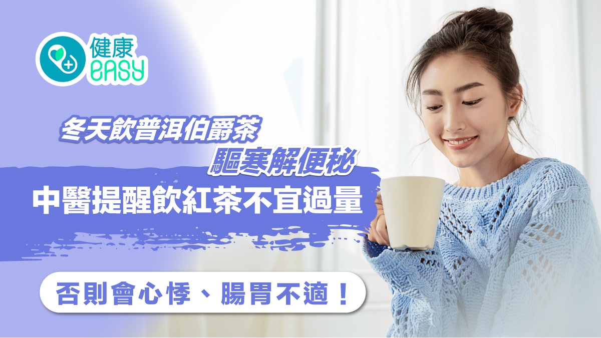飲茶|冬天飲普洱伯爵茶驅寒解便秘 加2材料功效升呢 飲茶|冬天飲普洱伯爵茶驅寒解便秘 加2材料功效升呢